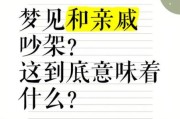 梦到和亲戚吵架_意味着什么