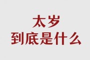 梦到太岁是什么意思_梦到太岁是吉是凶