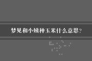 梦到种玉米是什么意思_梦见种玉米预示什么