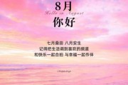 8月你好图片大全_如何免费下载高清