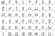 甲骨文图片大全_甲骨文怎么读