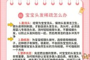 1岁宝宝头发稀少怎么办_头发稀少的原因与护理