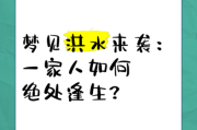 梦到家里被水淹了是什么意思_梦见房屋进水预示什么