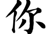 你字图片大全_你字书法怎么写好看