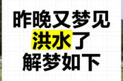 梦到涨大水是什么意思_梦见发洪水代表什么