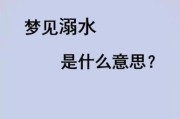 梦到掉进水里是什么意思_梦见溺水如何化解