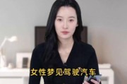 女人梦到开车是什么意思_女人梦见自己开车失控