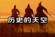 历史的天空迅雷下载_历史的天空迅雷下载安全吗