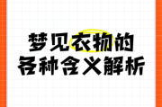 梦到好多衣服是什么意思_梦到衣服太多怎么办