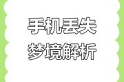 梦到丢了手机是什么意思_梦见手机丢了怎么办