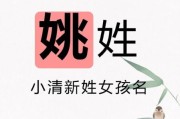 姚姓女宝宝取名大全_如何取高雅有寓意的名字