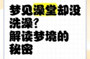 梦见洗澡没洗成_是什么预兆
