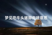 梦到肉是什么意思_梦见吃肉好不好