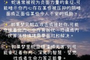 梦到蛇死了是什么意思_梦见蛇死了好不好