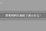 梦到妈妈生病了_是什么意思