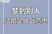 梦到和不认识的人结婚是什么意思_陌生人婚礼梦境解析