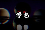 停电图片大全_停电应急场景素材去哪找