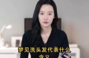 梦到洗头是什么意思_做梦洗头好不好