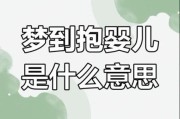 梦见抱婴儿是什么意思_梦到婴儿在怀里预示什么