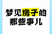 梦到新房子是什么意思_梦见新房子预示什么