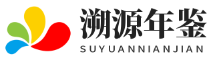溯源年鉴