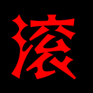 滚的图片霸气图片大全_哪里找高清霸气滚图