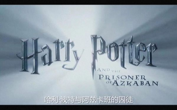 哈利波特3迅雷下载_阿兹卡班逃犯高清资源在哪找