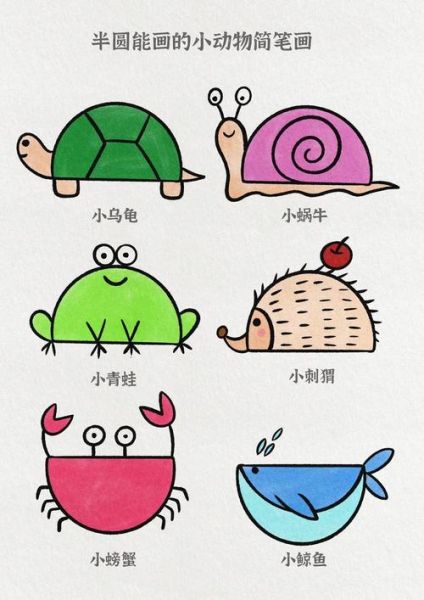 动物简笔画怎么画_动物图片大全简笔画