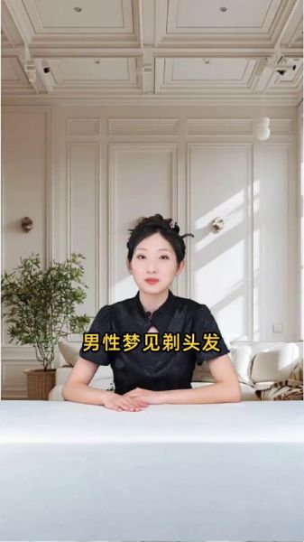 梦到理发是什么征兆_梦见剪头发好不好