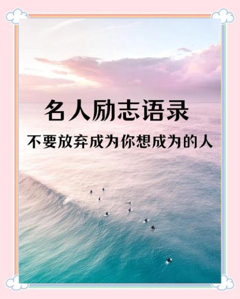 名人名言图片大全_如何挑选高清励志图