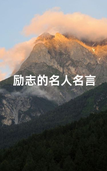 名人名言图片大全_如何挑选高清励志图