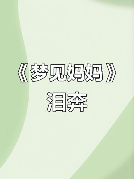 梦到妈妈受伤_梦见母亲受伤预示什么