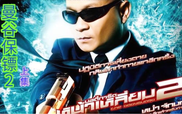 曼谷保镖迅雷下载_曼谷保镖高清资源在哪找