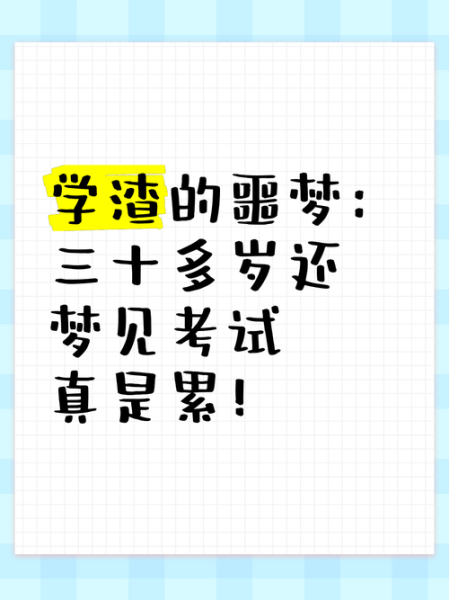 梦到在考试是什么意思_考试梦解析与心理暗示