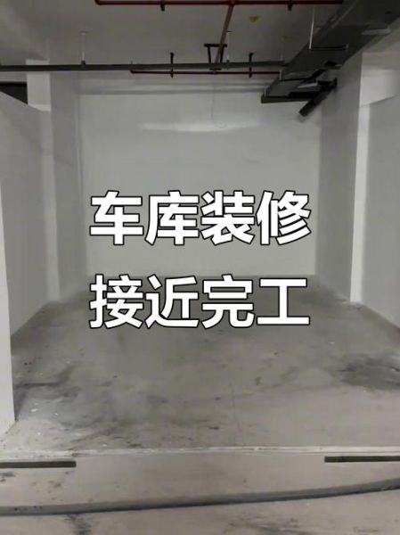 车库装修效果图大全_车库怎么设计更实用