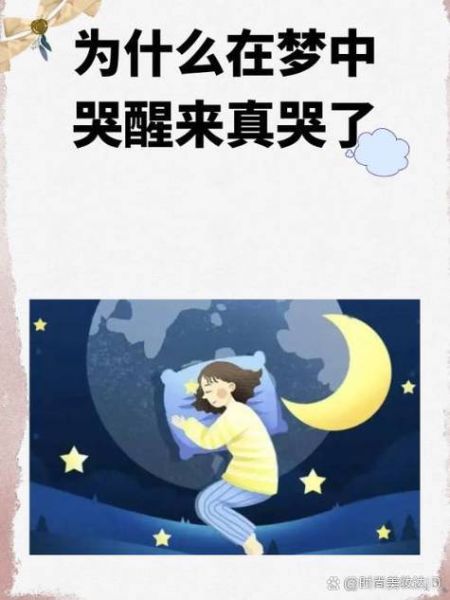 梦到自己哭了_为什么会哭