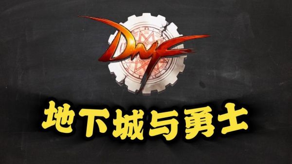 地下城与勇士迅雷下载_怎么找高速资源