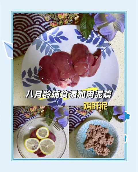 宝宝辅食鸡肝怎么做_鸡肝泥几个月能吃