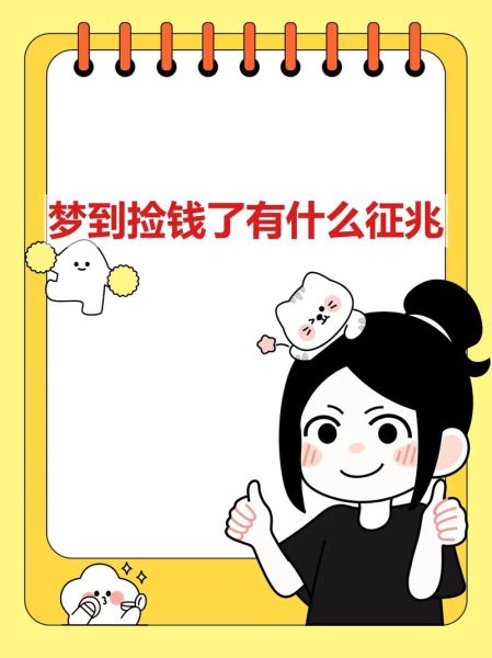 梦见捡钱是什么意思_梦到钱是好是坏