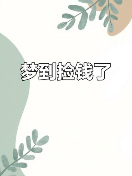 梦见捡钱是什么意思_梦到钱是好是坏