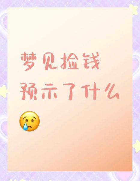 梦见捡钱是什么意思_梦到钱是好是坏