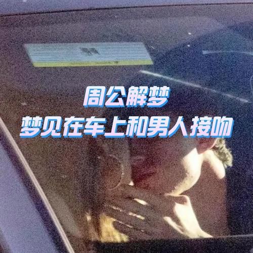 梦到别人接吻是什么意思_梦见别人接吻预示什么