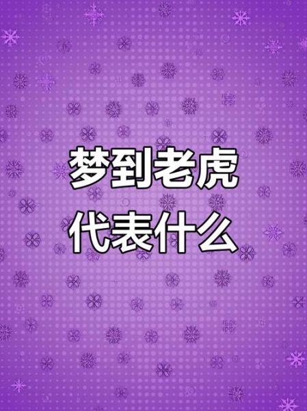 女人梦到老虎是什么意思_女人梦见老虎的预兆