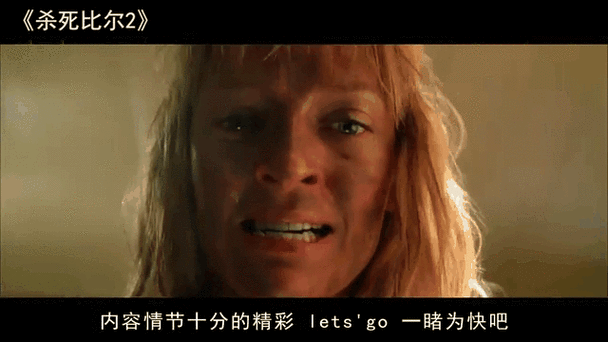 杀死比尔2迅雷下载_哪里能看高清完整版