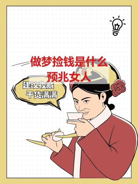 梦到捡了很多钱是什么意思_梦见捡钱预示什么