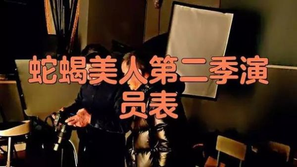 蛇蝎美人第二季迅雷下载_哪里能看完整版