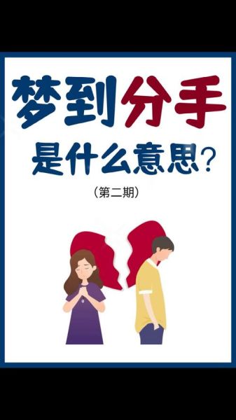 梦到男朋友提分手_是什么意思