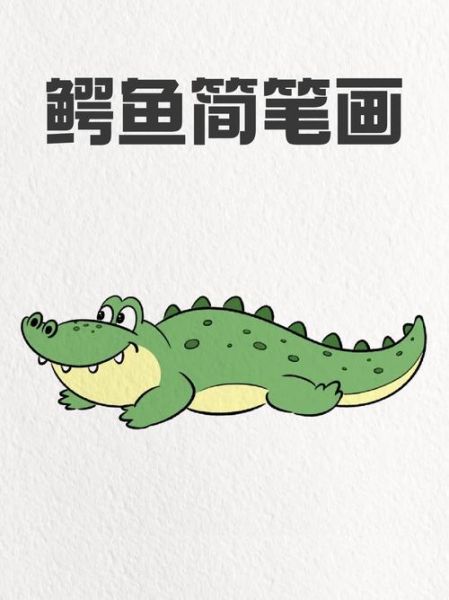 鳄鱼简笔画怎么画_鳄鱼简笔画图片大全