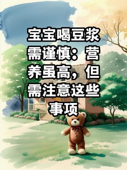 一岁宝宝可以喝豆浆吗_豆浆对婴儿的影响