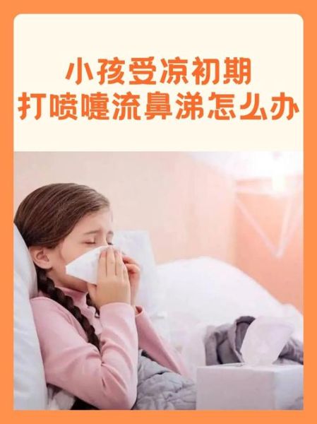 宝宝流清鼻涕打喷嚏是什么感冒_风寒还是风热